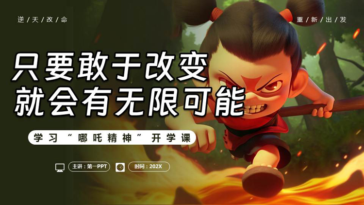 图片[1]-卡通哪吒背景的“只要敢于改变就会有无限可能”学习哪吒精神开学课PPT模板下载-第一PPT