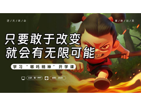 卡通哪吒背景的“只要敢于改变就会有无限可能”学习哪吒精神开学课PPT模板下载-第一PPT
