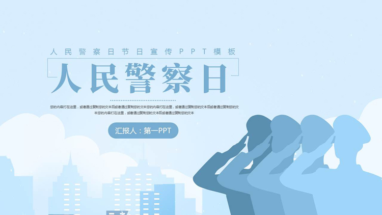 图片[1]-蓝色人物剪影背景的人名警察日节日宣传PPT模板-第一PPT