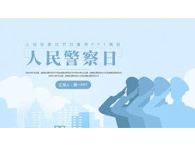 蓝色人物剪影背景的人名警察日节日宣传PPT模板-第一PPT