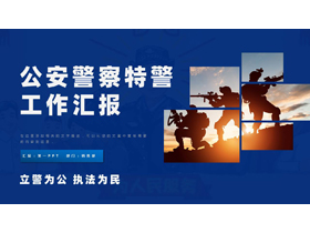 蓝色公安警察特警工作汇报PPT模板-第一PPT