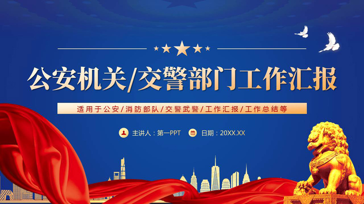 图片[1]-蓝色大气党政风公安机关交警部门工作汇报PPT模板-第一PPT