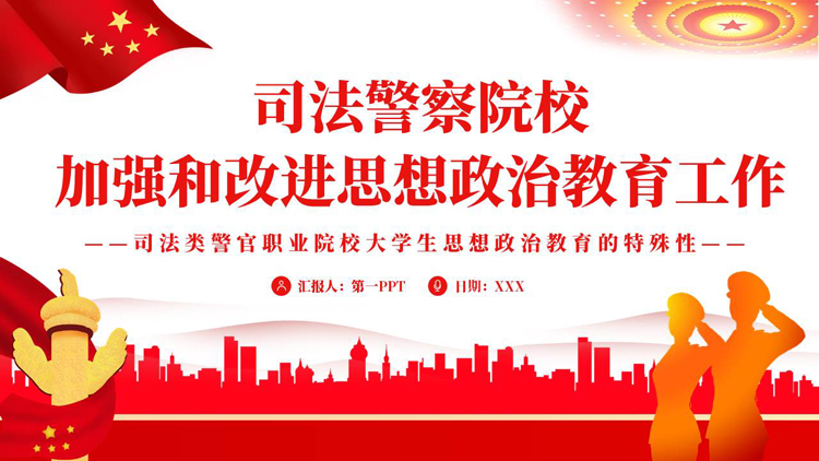 图片[1]-红色党政风司法警察院校加强和改进思想政治教育工作PPT模板-第一PPT
