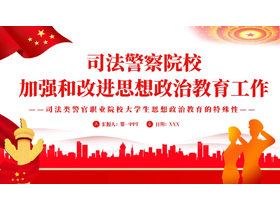 红色党政风司法警察院校加强和改进思想政治教育工作PPT模板-第一PPT