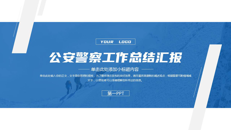 图片[1]-蓝色攀登者背景的公安警察工作总计汇报PPT模板-第一PPT