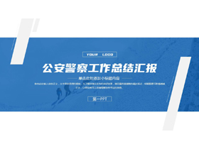 蓝色攀登者背景的公安警察工作总计汇报PPT模板-第一PPT