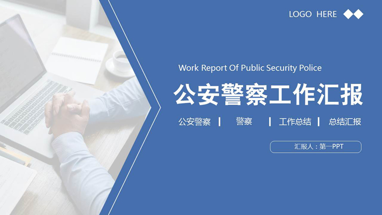 图片[1]-蓝色商务办公背景的公安警察工作汇报PPT模板-第一PPT