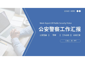 蓝色商务办公背景的公安警察工作汇报PPT模板-第一PPT