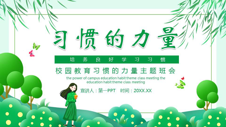 图片[1]-绿色清新卡通风格的“习惯的力量” 培养良好学习习惯主题班会PPT模板下载-第一PPT