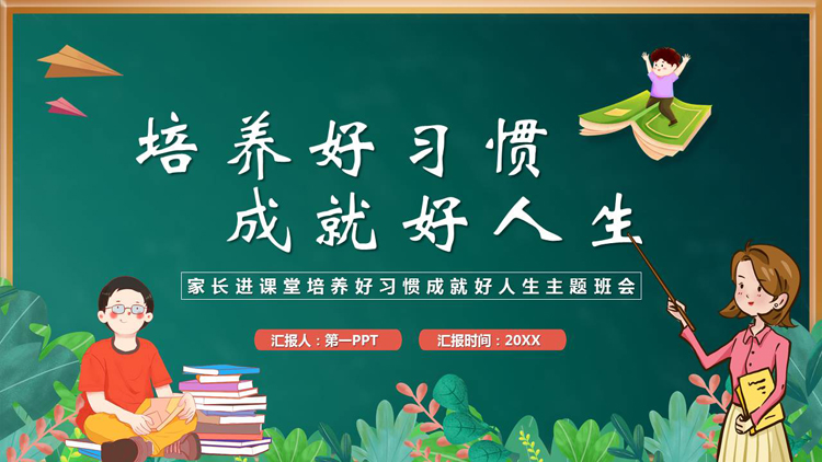 图片[1]-绿色卡通黑板风培养好习惯成就好人生主题班会PPT模板下载-第一PPT