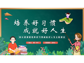 绿色卡通黑板风培养好习惯成就好人生主题班会PPT模板下载-第一PPT