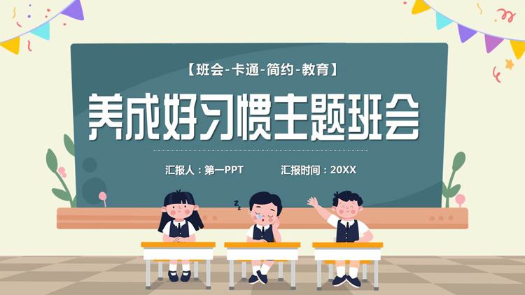 图片[1]-可爱卡通黑板小朋友背景的养成好习惯主题班会PPT模板下载-第一PPT