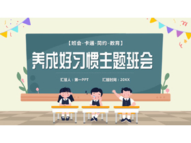 可爱卡通黑板小朋友背景的养成好习惯主题班会PPT模板下载-第一PPT