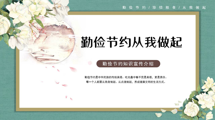 图片[1]-古典花卉背景的勤俭节约从我做起知识宣传介绍PPT模板下载-第一PPT