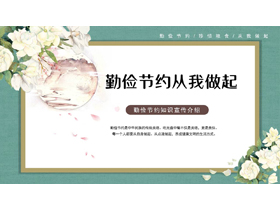 古典花卉背景的勤俭节约从我做起知识宣传介绍PPT模板下载-第一PPT