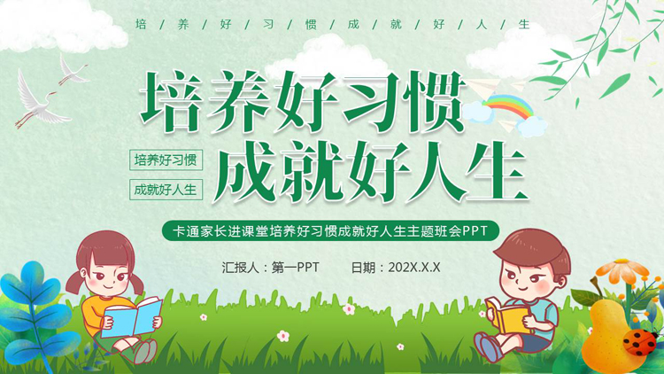 图片[1]-绿色清新卡通风格的“培养好习惯成就好人生”主题班会PPT模板下载-第一PPT