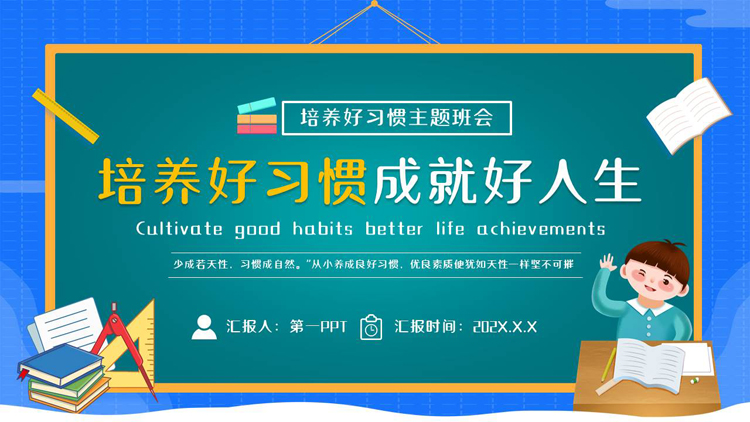图片[1]-蓝青配色卡通黑板风“培养好习惯成就好人生”培养好习惯主题班会PPT模板下载-第一PPT