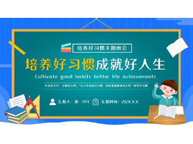 蓝青配色卡通黑板风“培养好习惯成就好人生”培养好习惯主题班会PPT模板下载-第一PPT