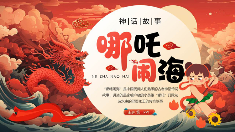 图片[1]-红色国潮风《哪吒闹海》神话传说赏析PPT下载-第一PPT
