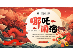 红色国潮风《哪吒闹海》神话传说赏析PPT下载-第一PPT
