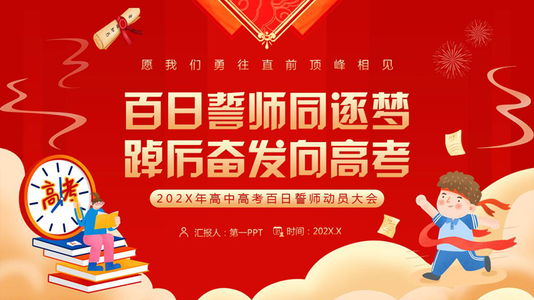 图片[1]-红色“百日誓师同逐梦踔厉奋发向高考”高中高考百日誓师动员大会PPT模板下载-第一PPT