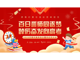 红色“百日誓师同逐梦踔厉奋发向高考”高中高考百日誓师动员大会PPT模板下载-第一PPT
