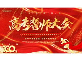 红色励志鎏金风高考誓师大会PPT模板下载-第一PPT