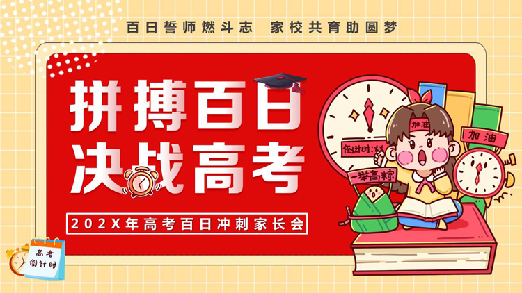图片[1]-红色卡通风格的“拼搏百日决战高考”高考百日冲刺家长会PPT模板下载-第一PPT