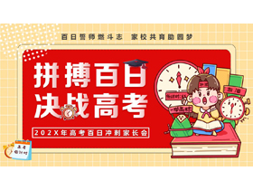 红色卡通风格的“拼搏百日决战高考”高考百日冲刺家长会PPT模板下载-第一PPT