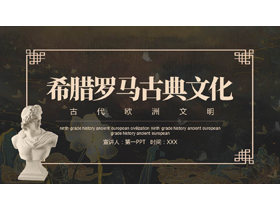 西方雕像背景的希腊罗马古典文化介绍PPT模板-第一PPT