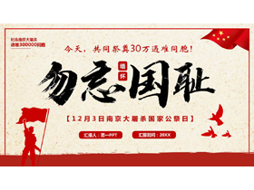 红色“勿忘国耻”南京大屠杀国家公祭日PPT模板下载-第一PPT