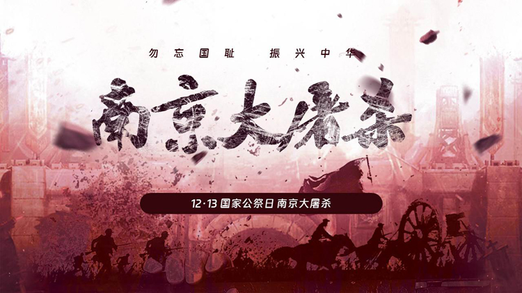 图片[1]-“南京大屠杀”国家公祭日介绍PPT模板下载-第一PPT