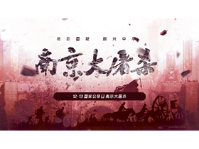 “南京大屠杀”国家公祭日介绍PPT模板下载-第一PPT