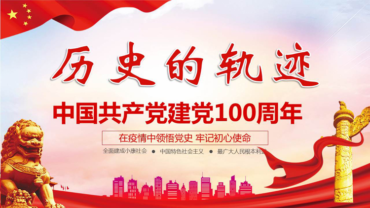 图片[1]-红色党政风“历史的轨迹”中国共产党建党100周年PPT模板下载-第一PPT