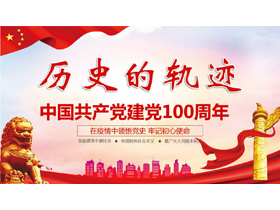 红色党政风“历史的轨迹”中国共产党建党100周年PPT模板下载-第一PPT