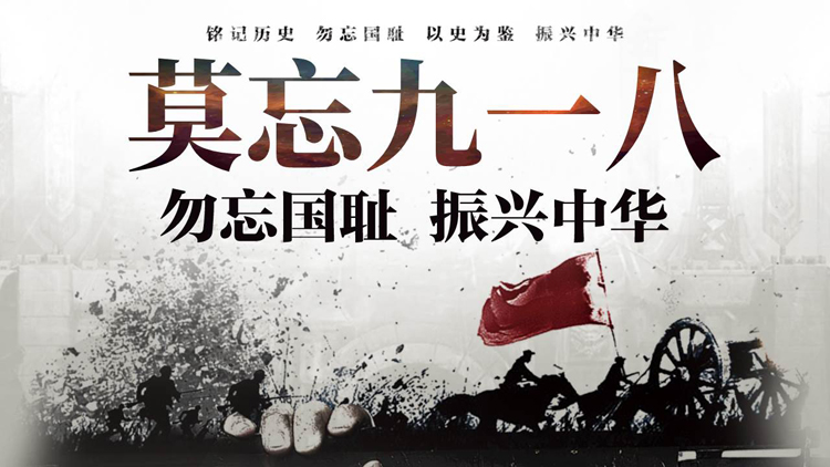图片[1]-“莫忘九一八”勿忘国耻振兴中华PPT模板下载-第一PPT