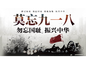 “莫忘九一八”勿忘国耻振兴中华PPT模板下载-第一PPT