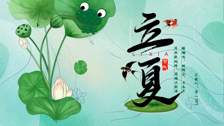 图片[1]-绿色荷花荷叶背景的立夏节气介绍PPT模板下载-第一PPT