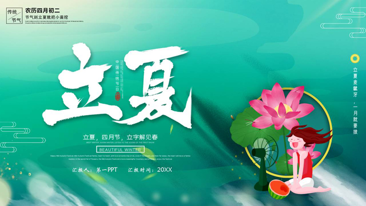 图片[1]-绿色清新卡通荷花背景的立夏节气介绍PPT模板-第一PPT