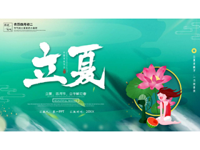绿色清新卡通荷花背景的立夏节气介绍PPT模板-第一PPT