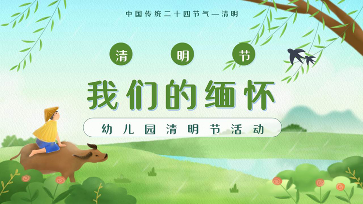 图片[1]-绿色清新牧童背景的“我们的缅怀”幼儿园清明节活动PPT模板-第一PPT