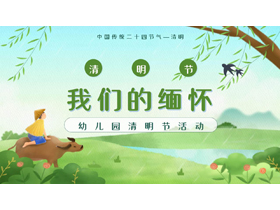 绿色清新牧童背景的“我们的缅怀”幼儿园清明节活动PPT模板-第一PPT