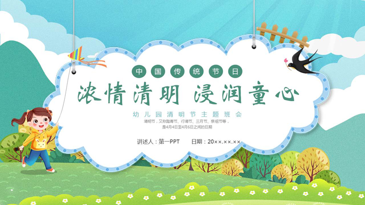 图片[1]-清新卡通风格的“浓情清明浸润童心”幼儿园清明节主题班会PPT模板-第一PPT