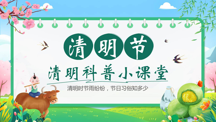 图片[1]-绿色清新卡通风格的清明节科普小课堂PPT模板-第一PPT
