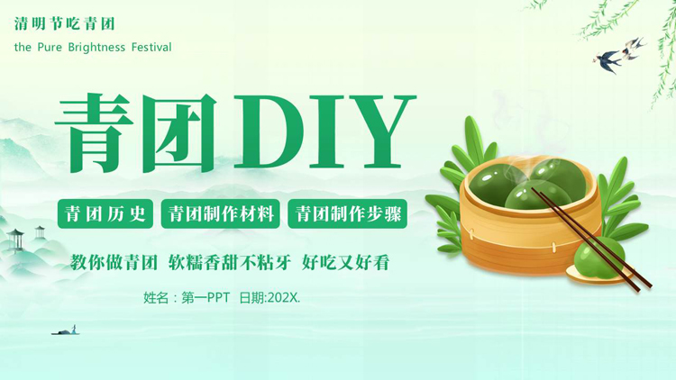 图片[1]-绿色卡通青团背景的“青团DIY”清明节介绍PPT模板-第一PPT