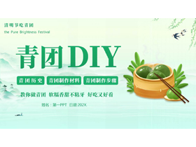 绿色卡通青团背景的“青团DIY”清明节介绍PPT模板-第一PPT