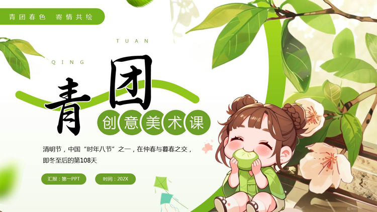 图片[1]-绿色插画卡通女孩背景的“青团”创意美术课PPT模板-第一PPT
