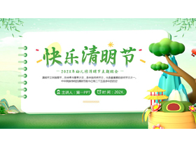 绿色清新卡通风格的“快乐清明节”幼儿园清明节主题班会PPT模板-第一PPT