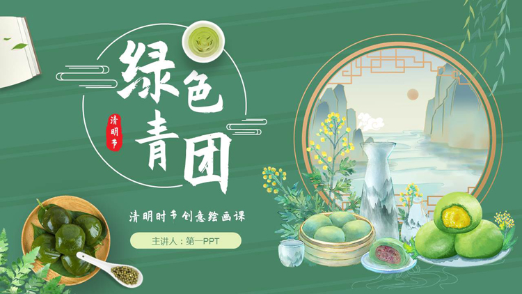 图片[1]-绿色青团背景的清明时节创意绘画课PPT模板-第一PPT