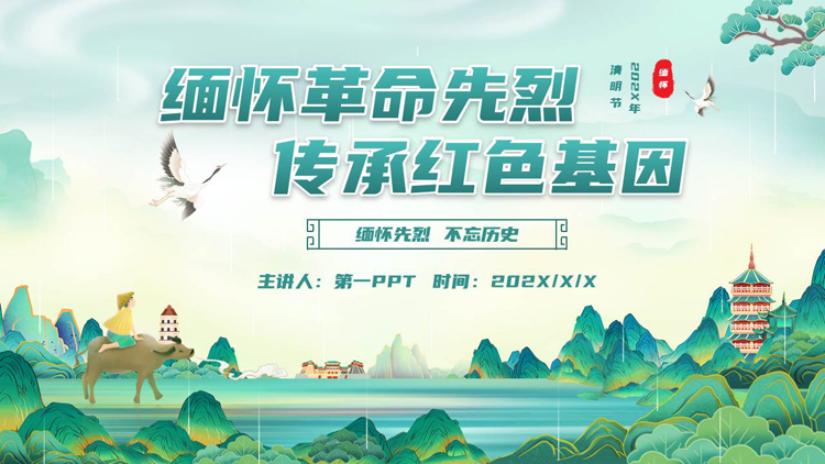 图片[1]-青色国潮风“缅怀革命先烈传承红色基因”清明节主题PPT模板-第一PPT
